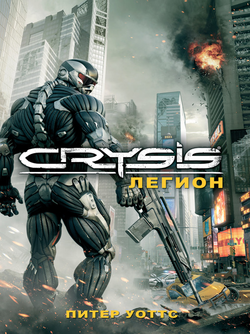 Title details for Crysis. Легион by Питер Уоттс - Available